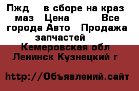 Пжд 44 в сборе на краз, маз › Цена ­ 100 - Все города Авто » Продажа запчастей   . Кемеровская обл.,Ленинск-Кузнецкий г.